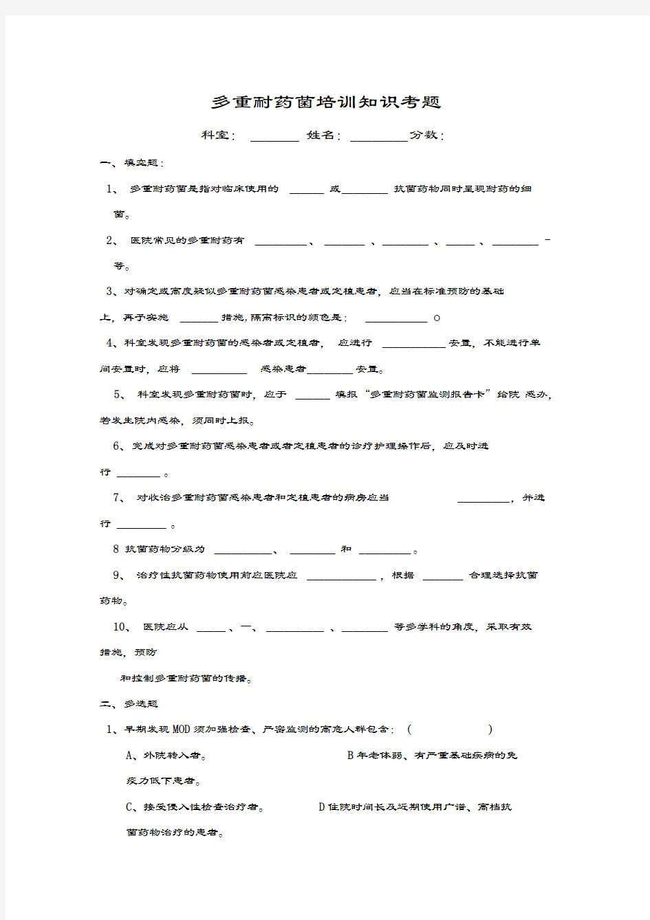 多重耐药菌培训知识考题及答案