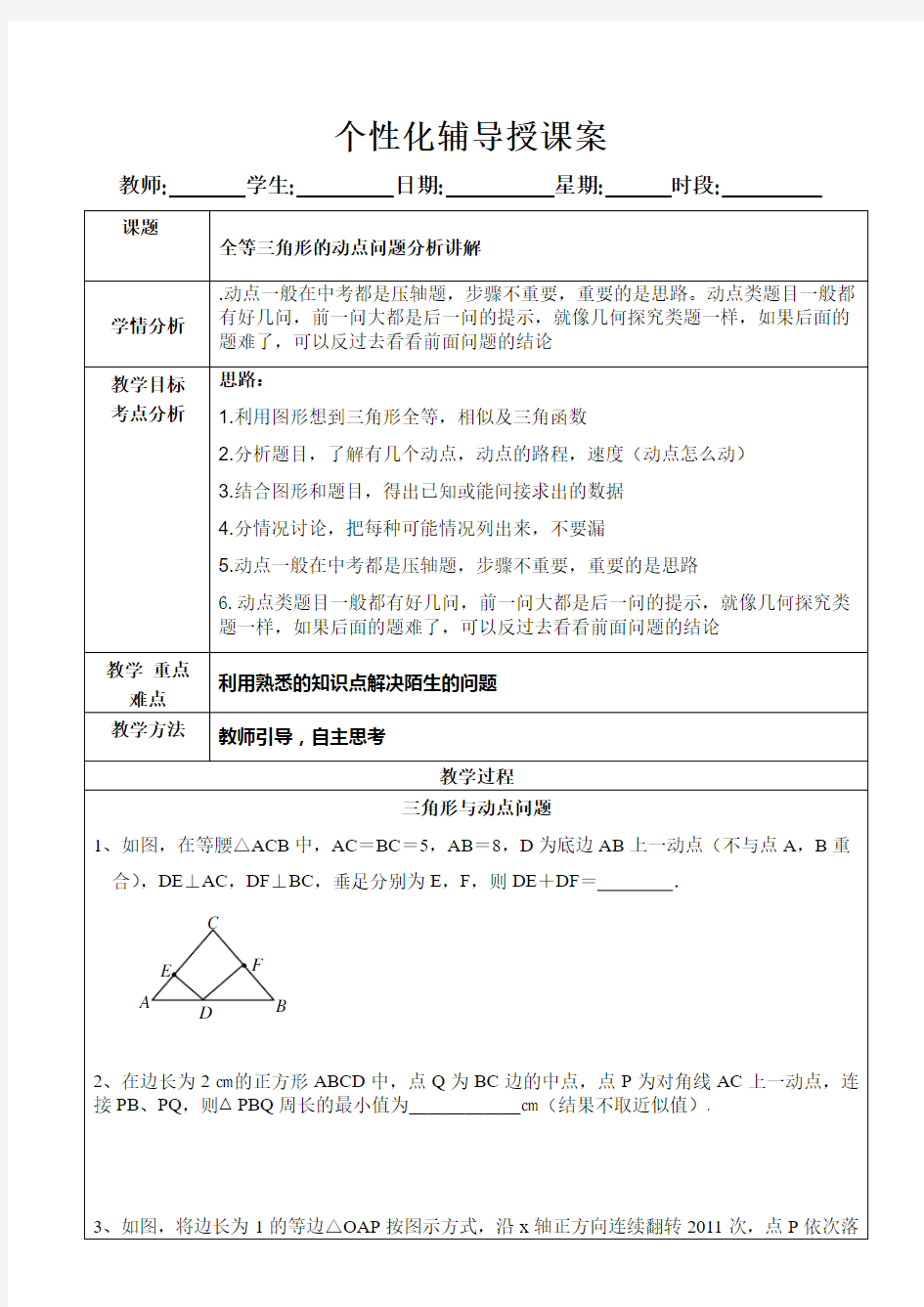 2018中考数学专题复习教案 全等三角形中动点问题