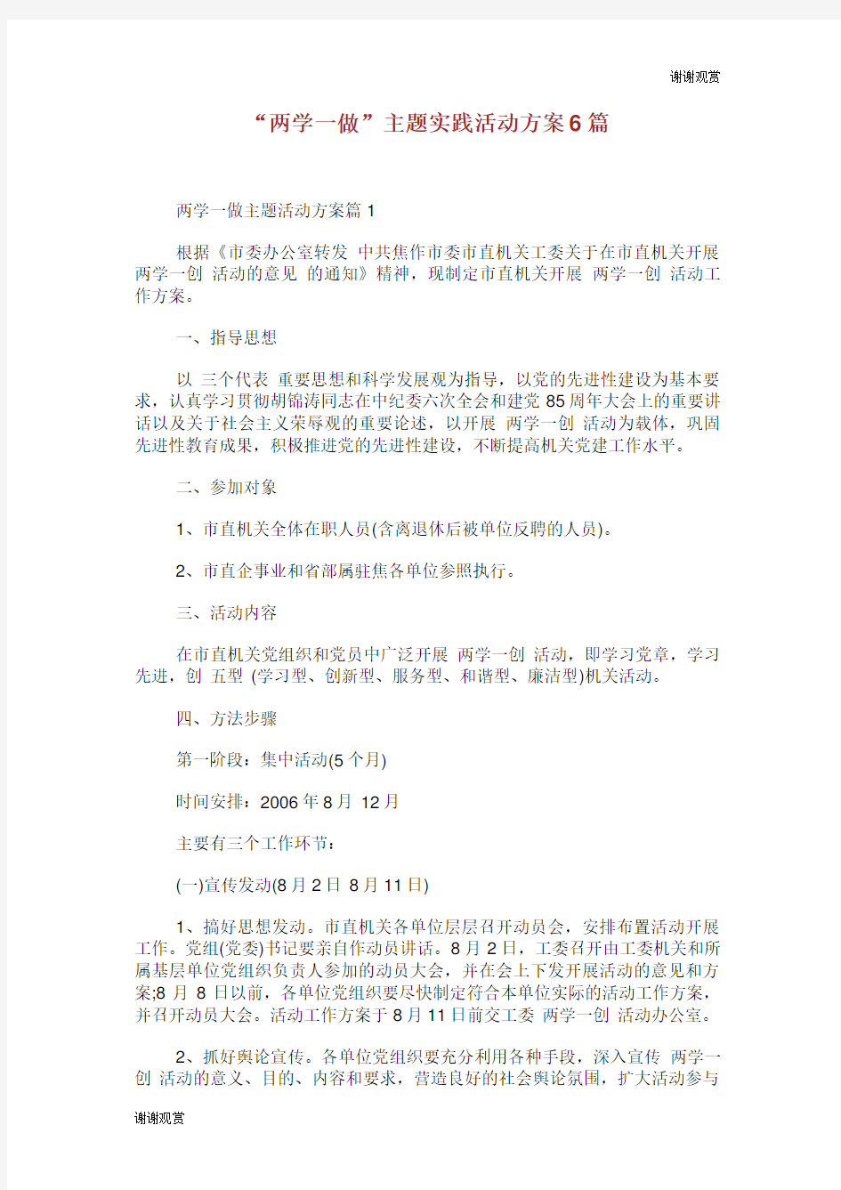 “两学一做”主题实践活动方案6篇.doc