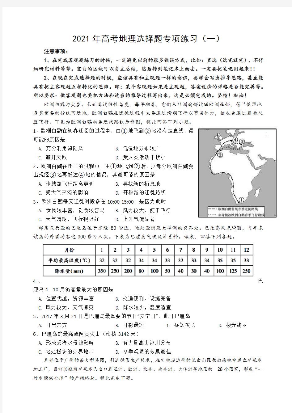 2021年高考地理选择题专项练习