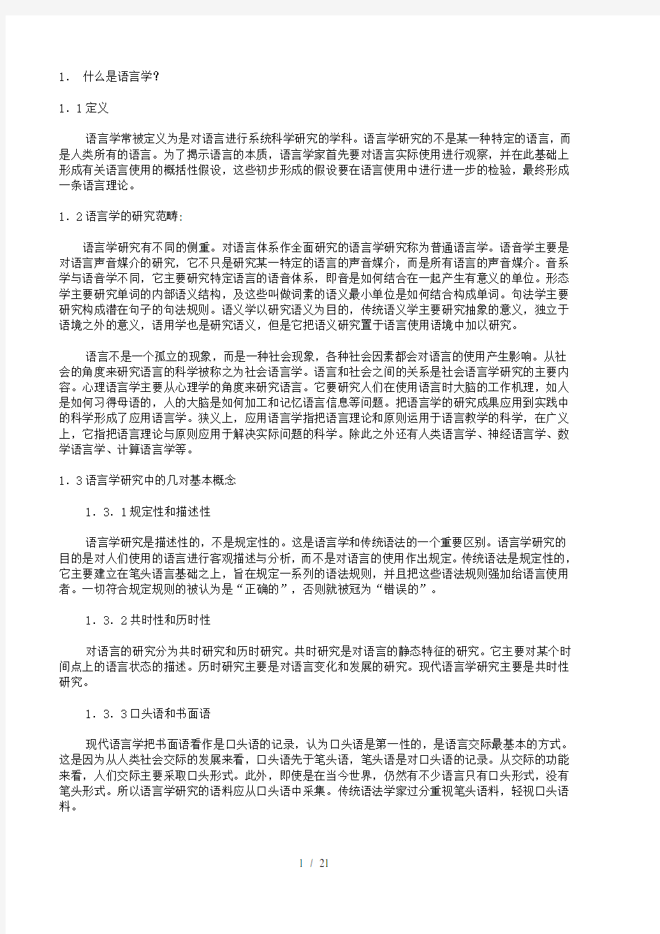 新编简明英语语言学教程翻译