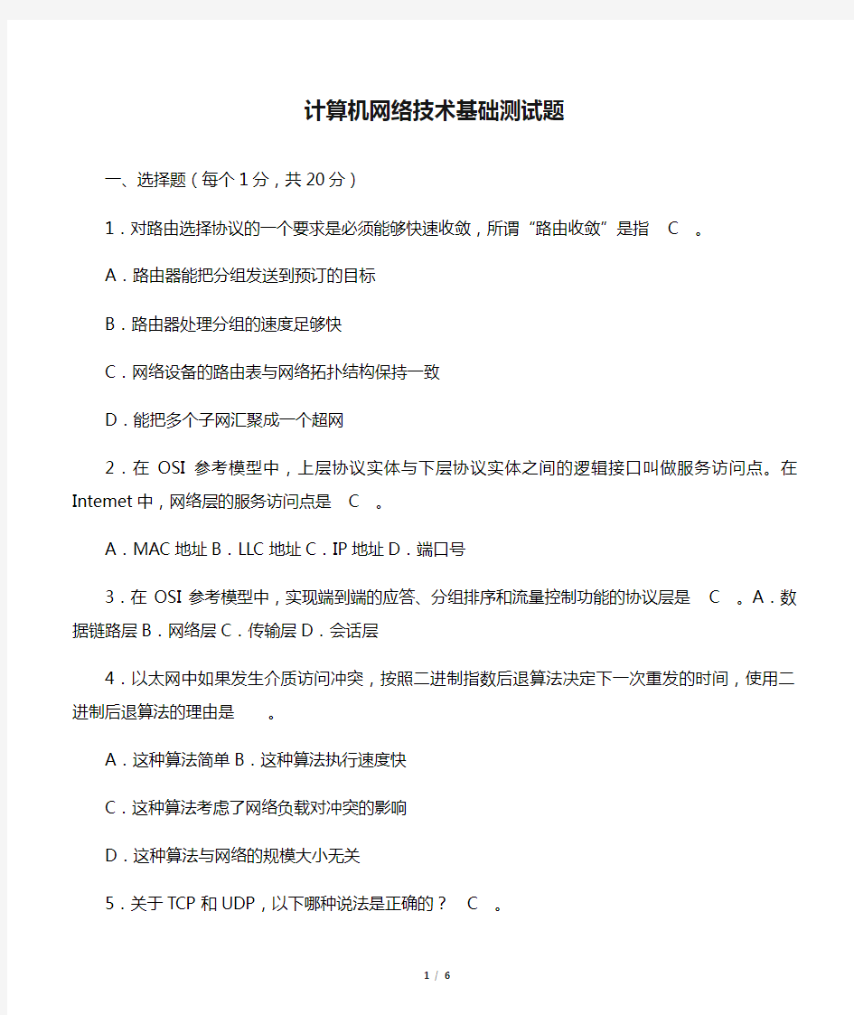 计算机网络技术基础测试题 (含答案)