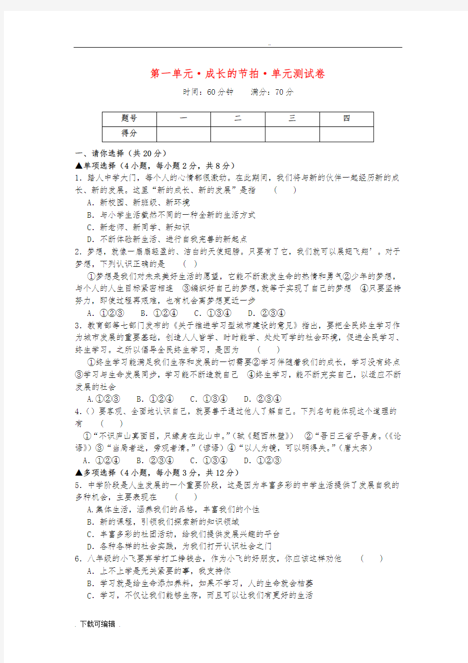 七年级政治(上册)_第一单元_成长的节拍单元综合测试_新人教版(道德与法治)