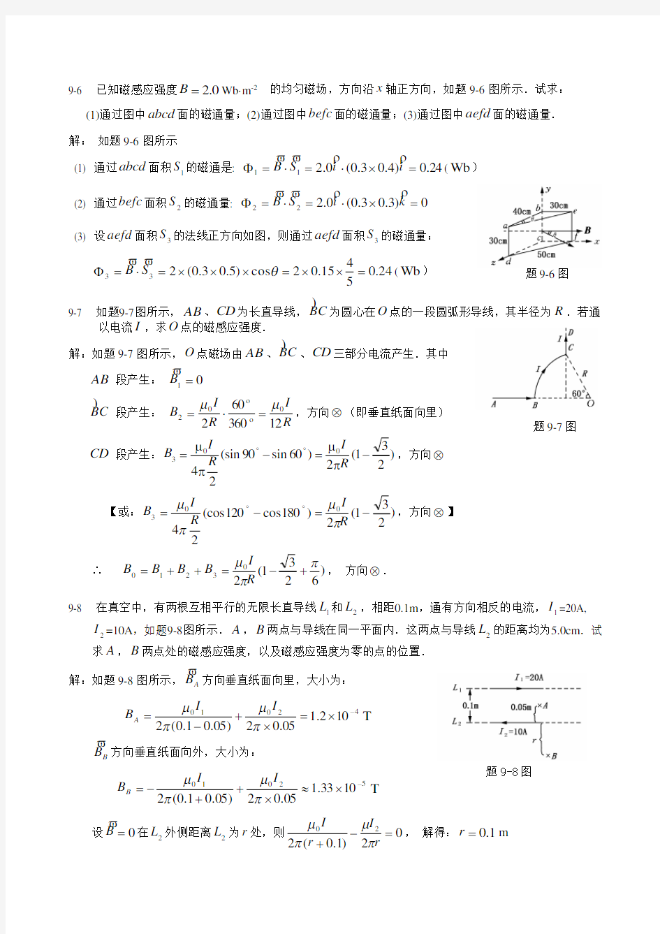 稳恒磁场作业习题及参考答案