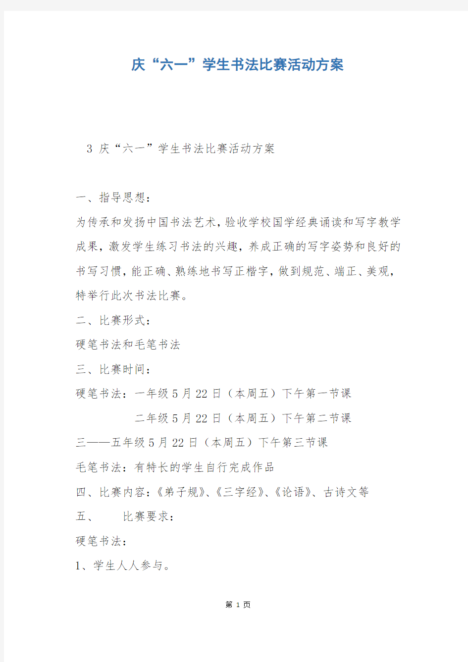 庆“六一”学生书法比赛活动方案