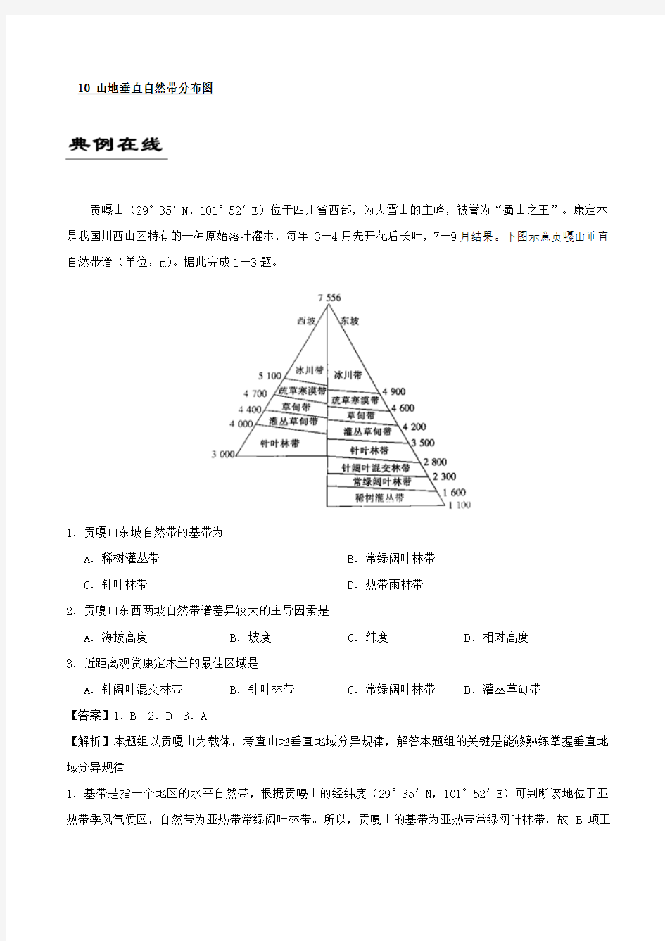 2019届一轮复习专题10 山地垂直自然带分布图-备战2019年高考地理《自然地理十大基础图击破》 学案