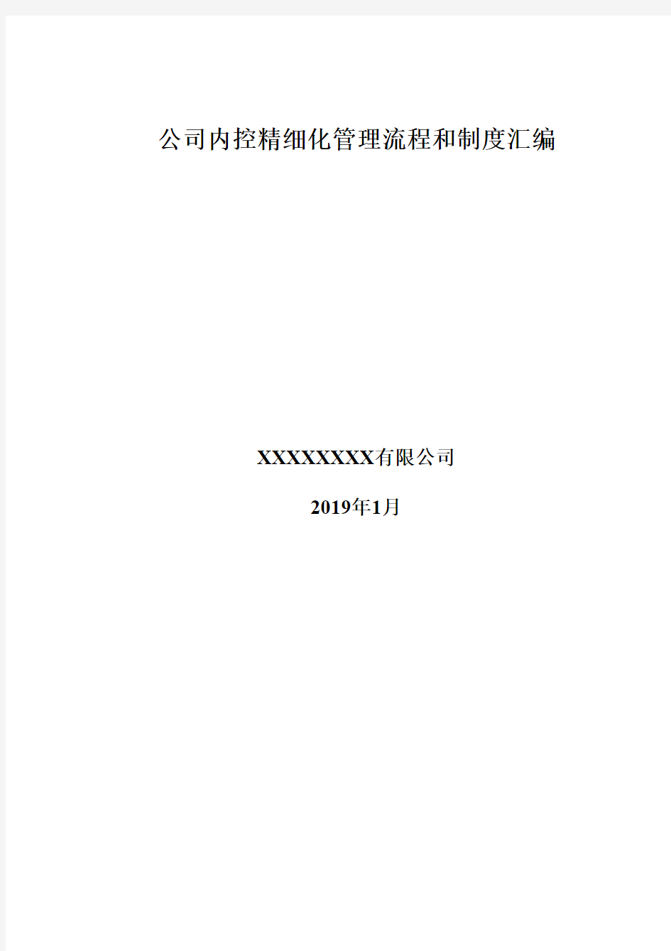 集团公司企业内控精细化管理流程和制度汇编(全套)(34万字)