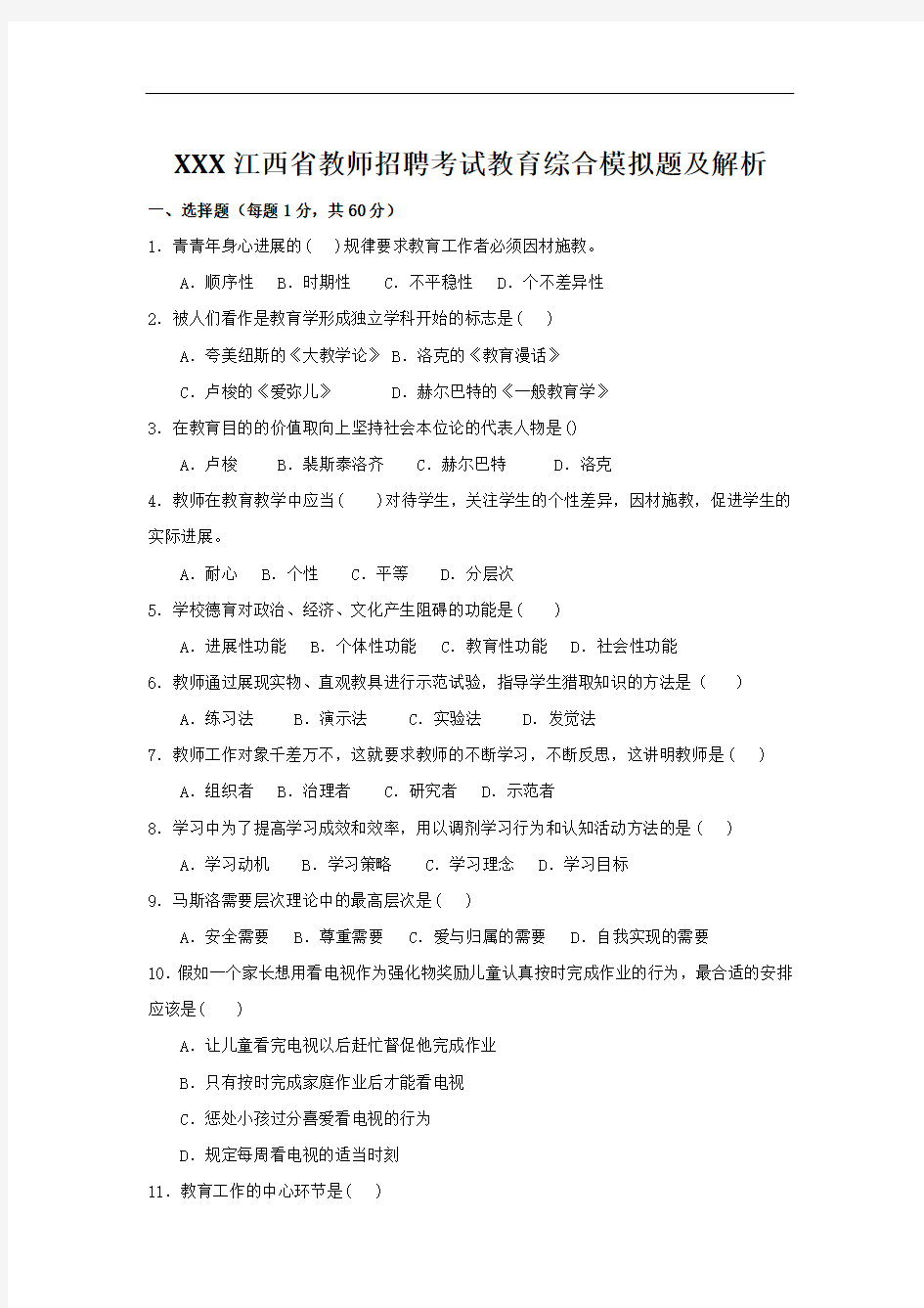 XXX江西省教师招聘考试教育综合模拟题及解析