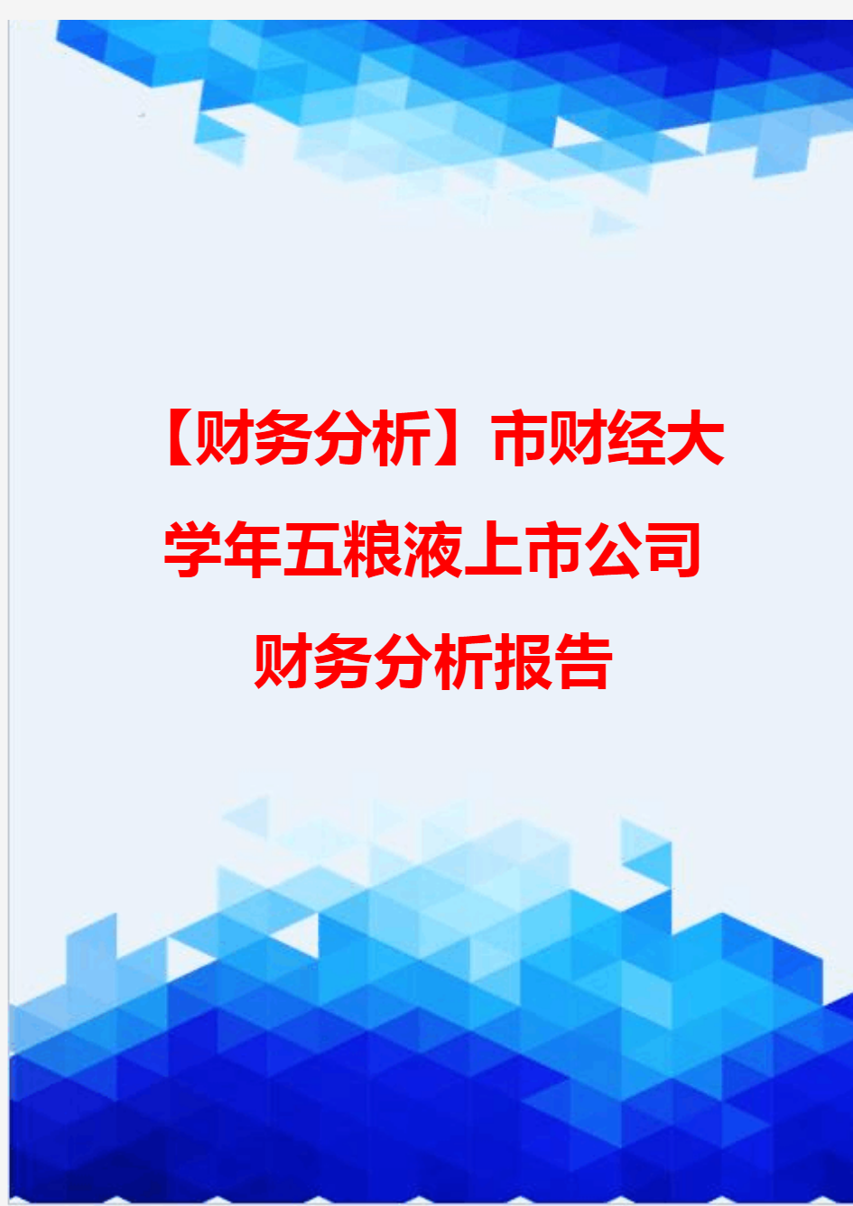 【财务分析】市财经大学年五粮液上市公司财务分析报告