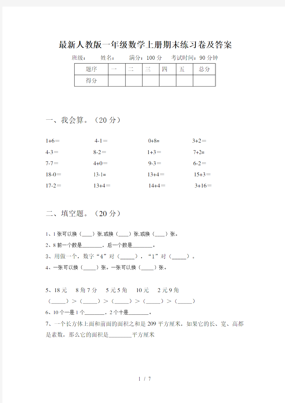 最新人教版一年级数学上册期末练习卷及答案