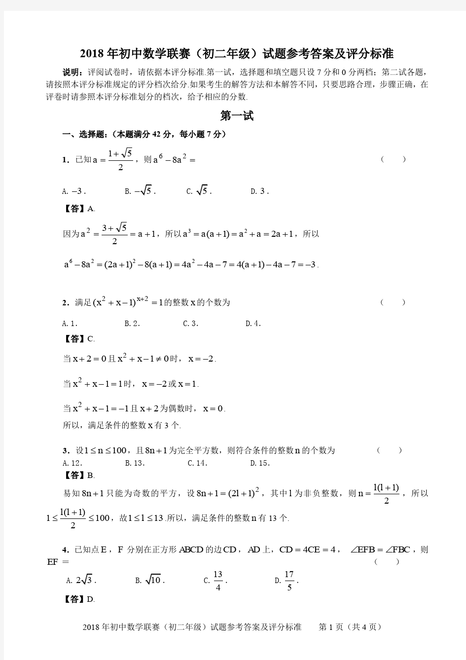 2018年初中数学联赛(初二年级)试题参考答案和评分标准