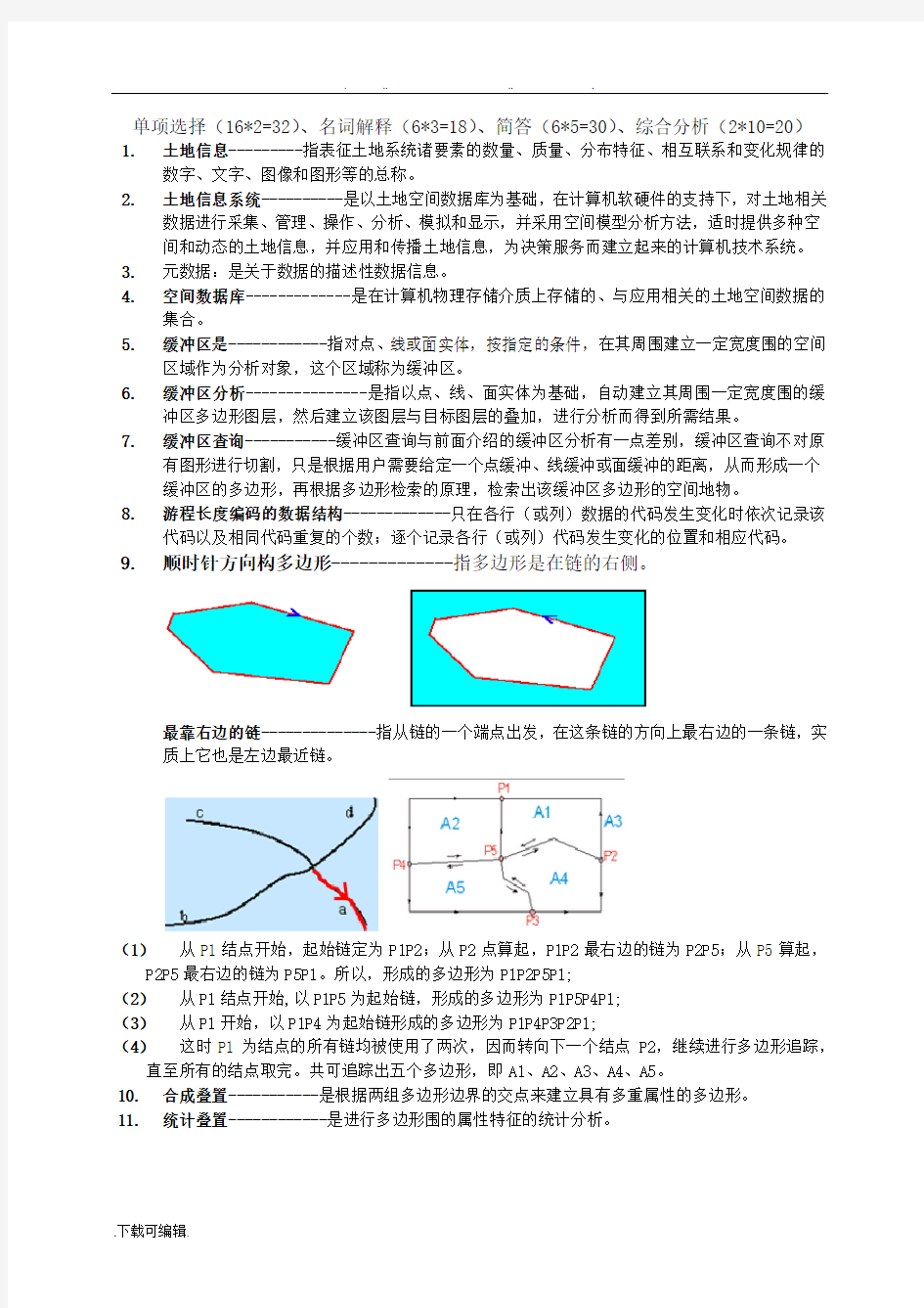 土地信息系统期末复习题