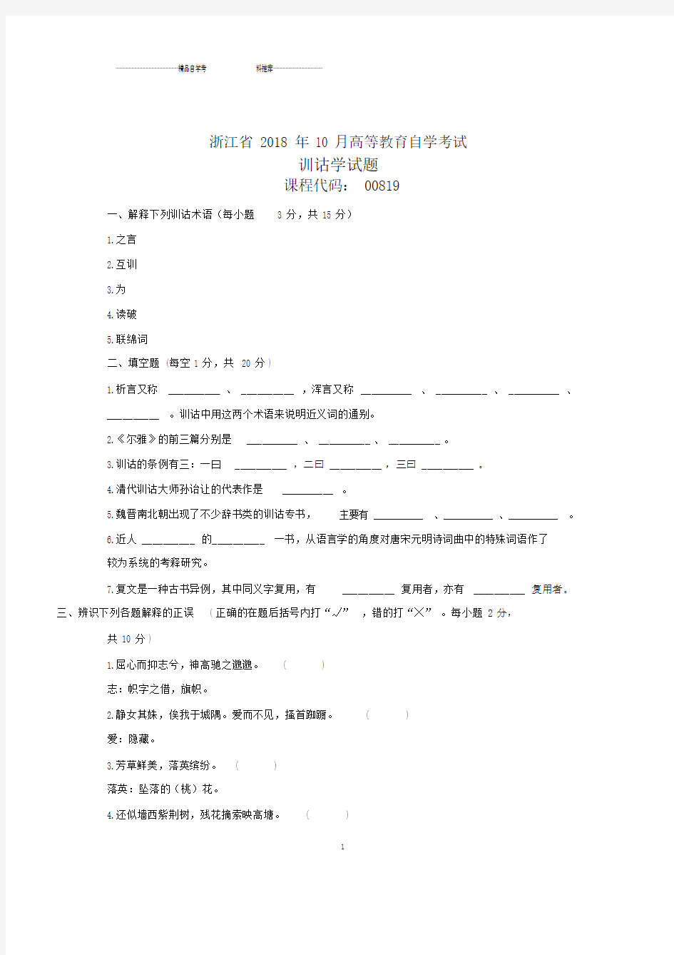 浙江自考训诂学试卷试题与标准标准答案分析.doc