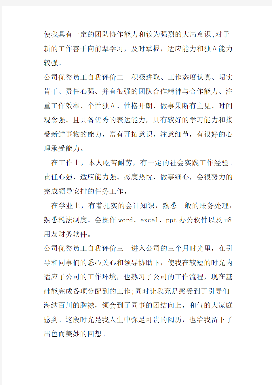 公司优秀员工自我评价6篇