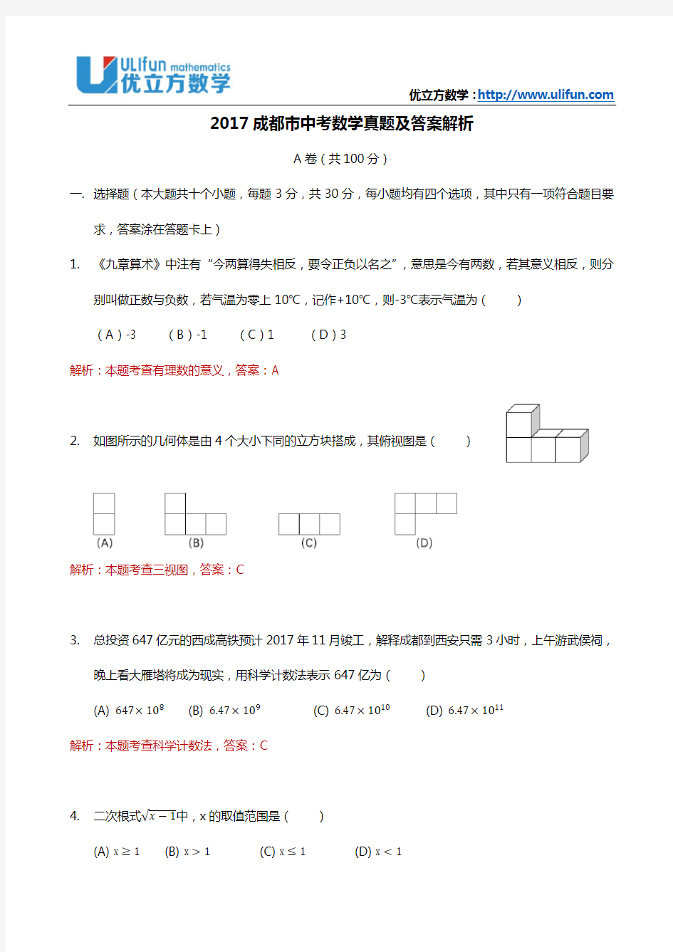 2017成都市中考数学真题及答案解析