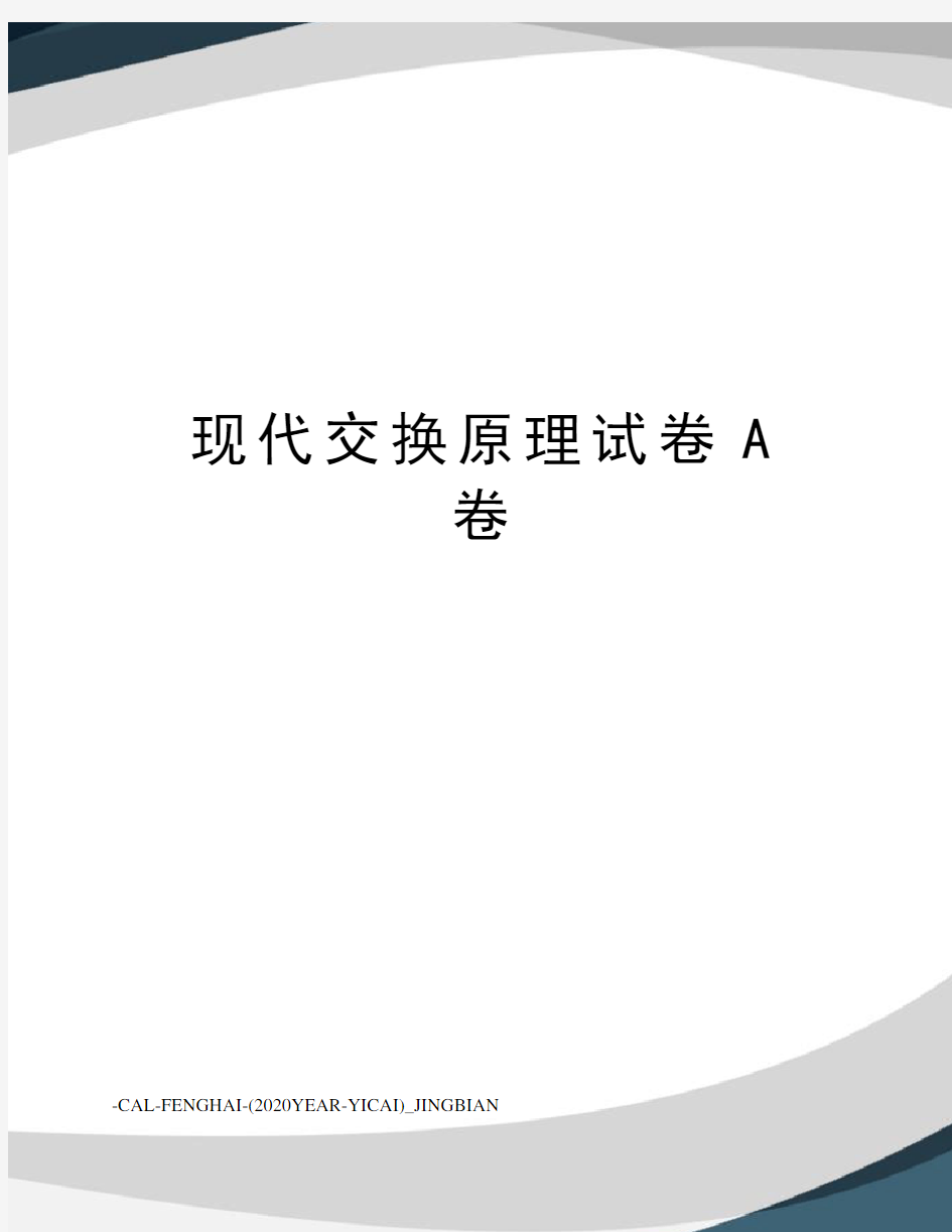 现代交换原理试卷A卷