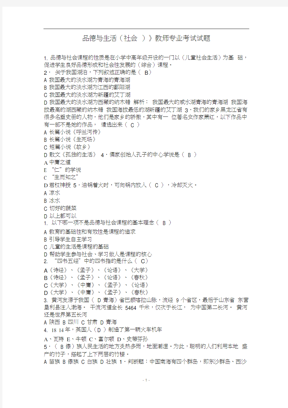 《品德与生活(社会)》教师专业考试试题分析