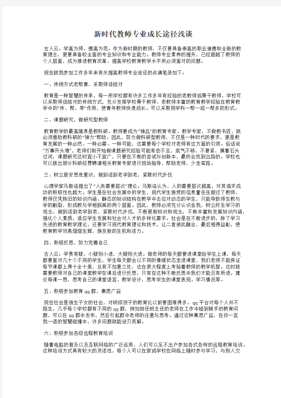 新时代教师专业成长途径浅谈