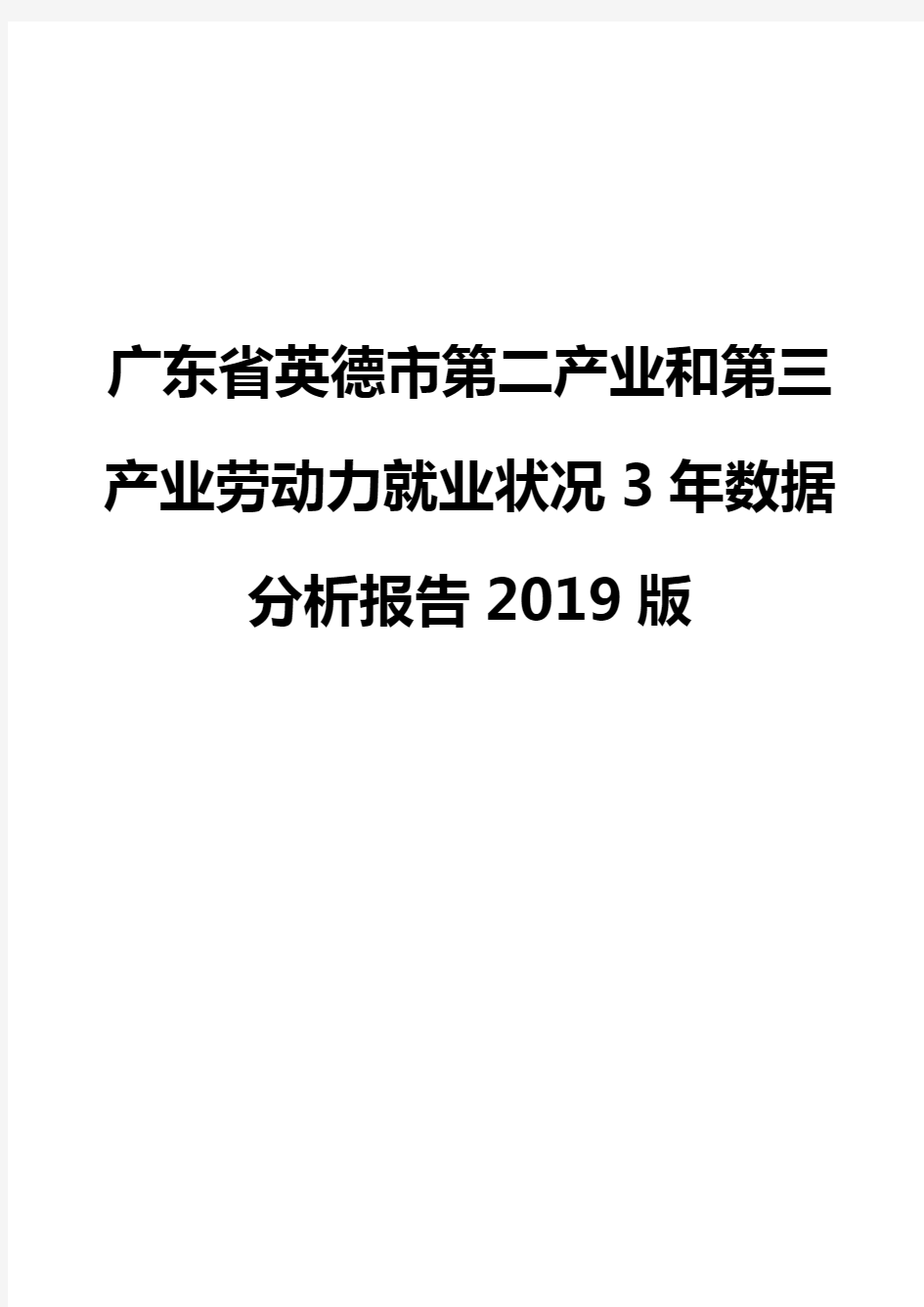 广东省英德市第二产业和第三产业劳动力就业状况3年数据分析报告2019版