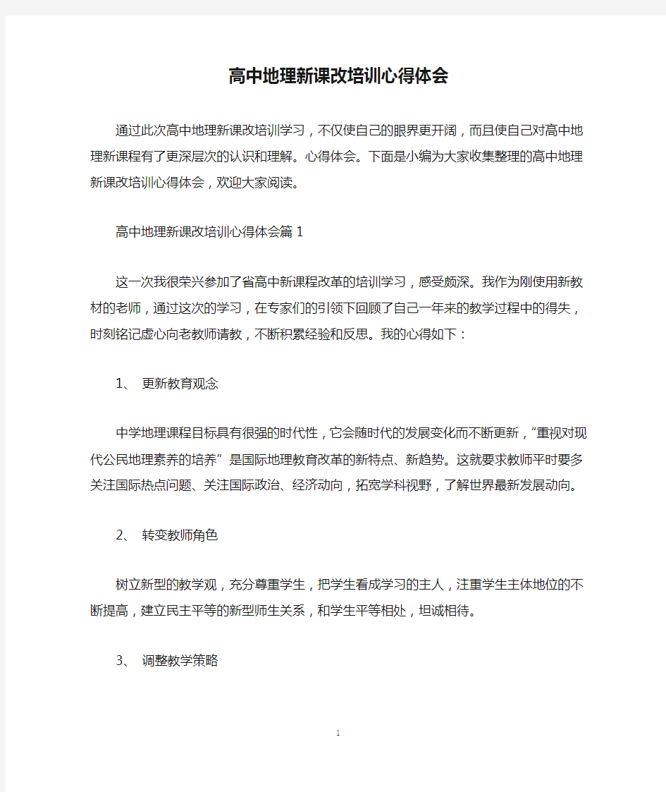 高中地理新课改培训心得体会