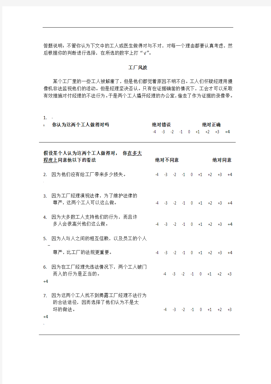 MJT道德判断两难故事测验量表-心理学专业问卷