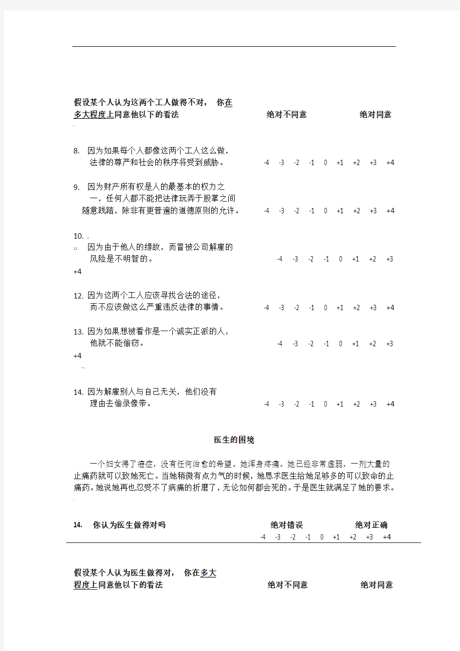 MJT道德判断两难故事测验量表-心理学专业问卷