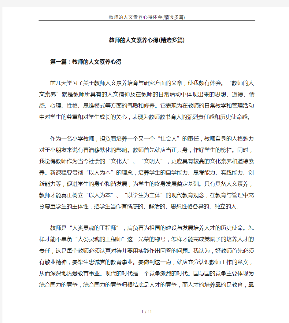 教师的人文素养心得体会(精选多篇)