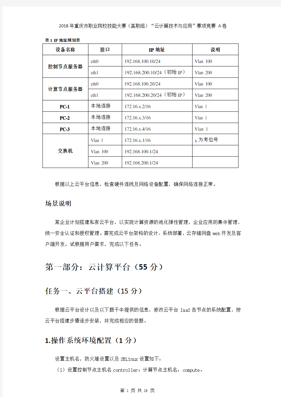 2018年度重庆地区职业院校技能大赛高职组“云计算技术与应用”赛项竞赛题目