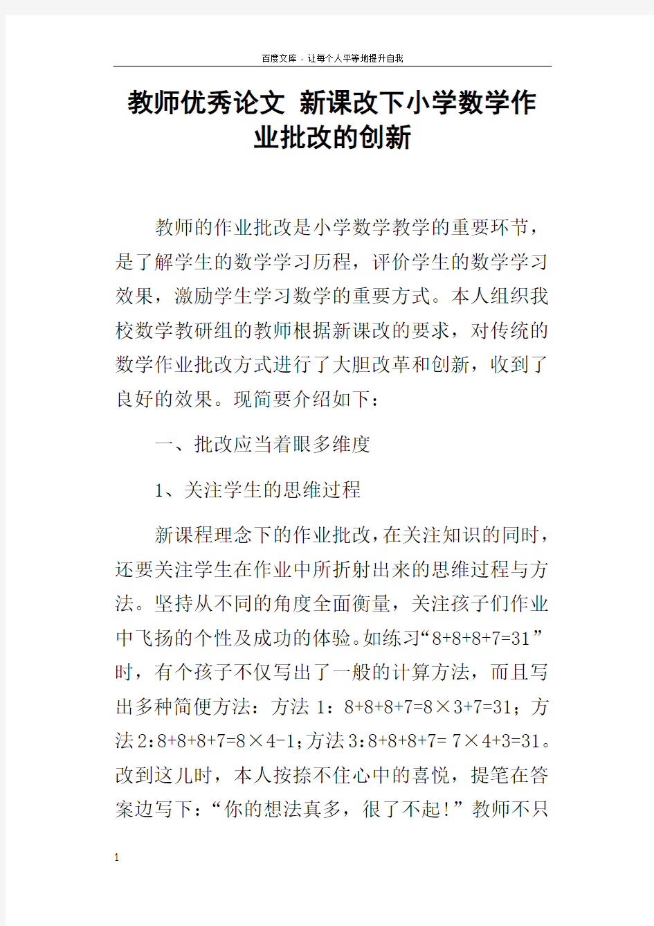 教师优秀论文新课改下小学数学作业批改的创新