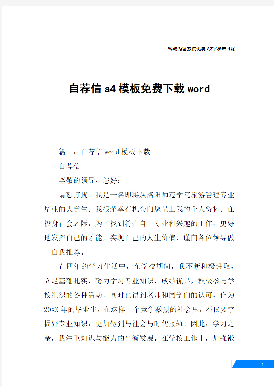 自荐信a4模板免费下载word