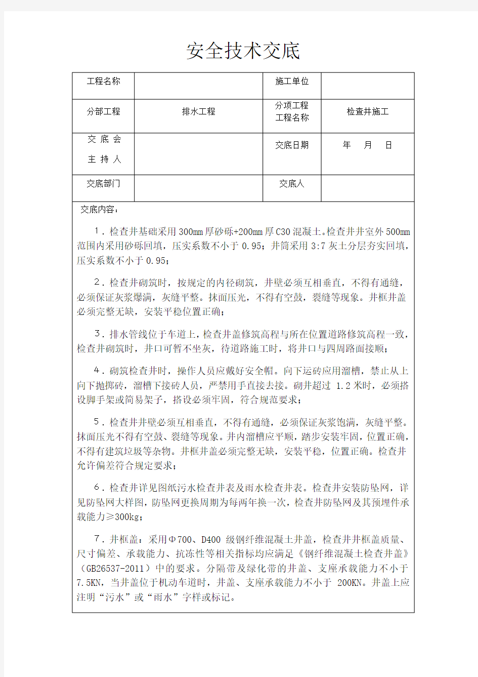 检查井安全技术交底