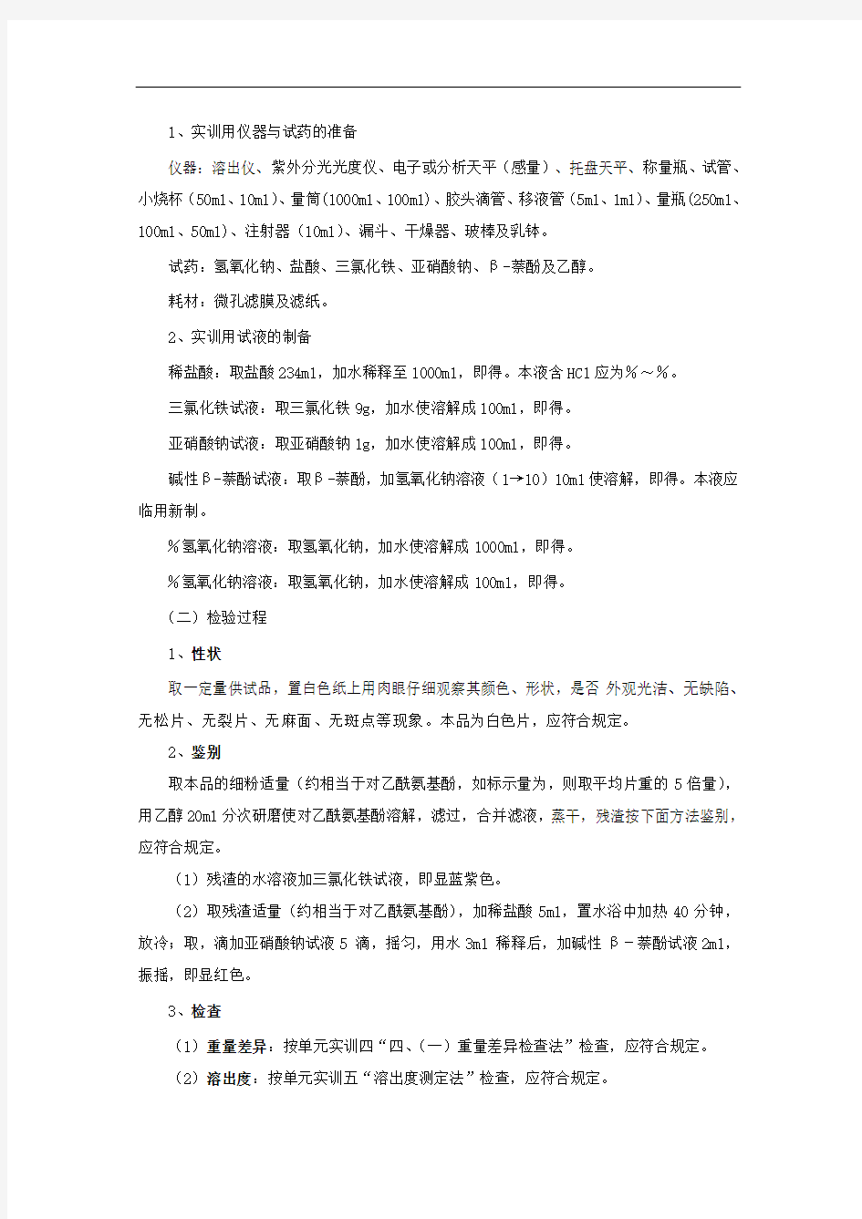 实训六对乙酰氨基酚片的质量检验