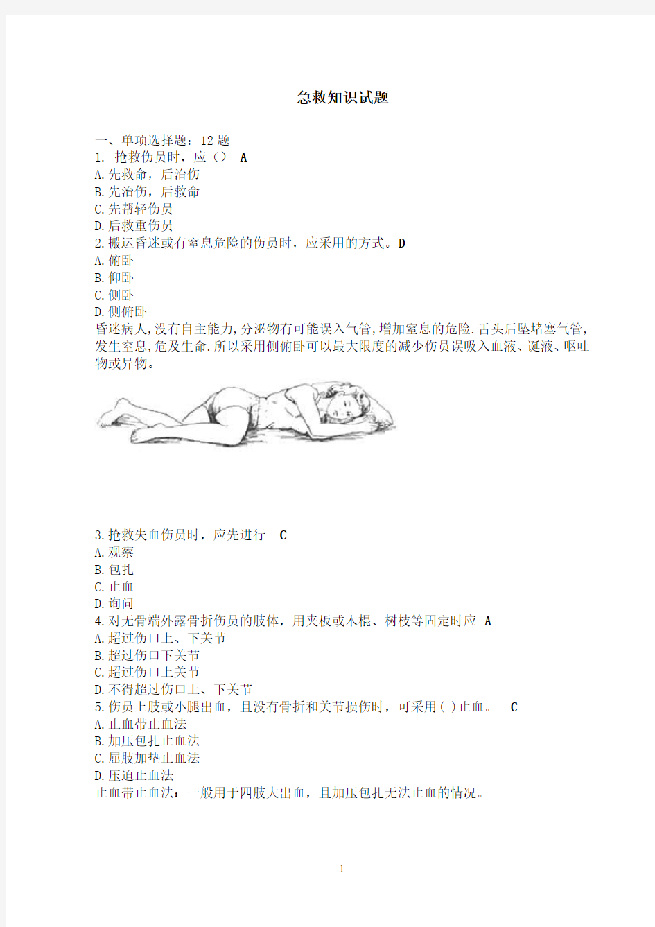 (完整版)急救知识试题题目