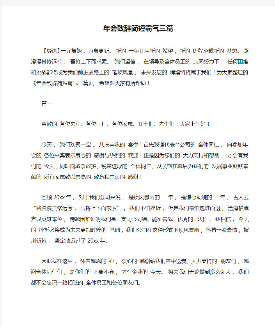 年会致辞简短霸气三篇-