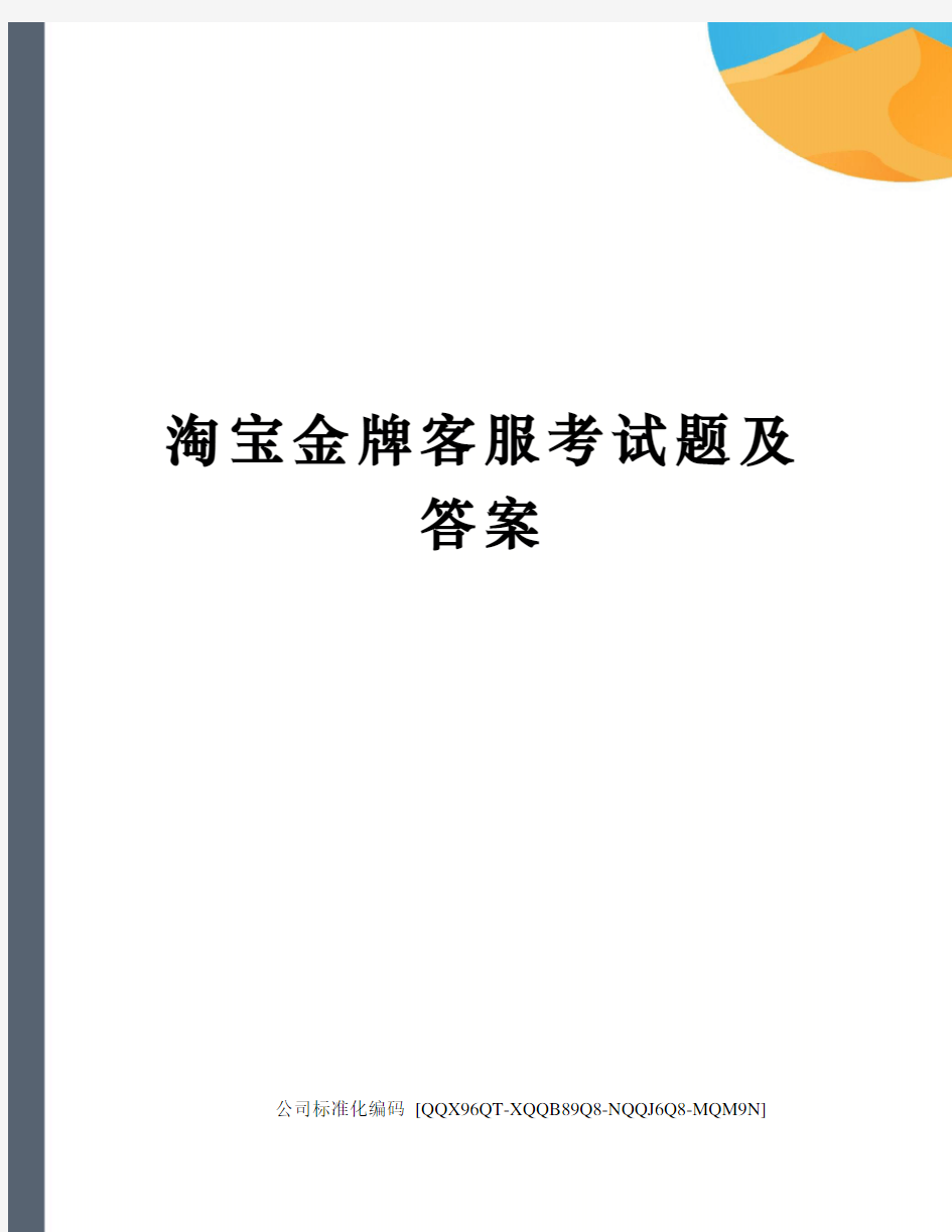 淘宝金牌客服考试题及答案修订稿