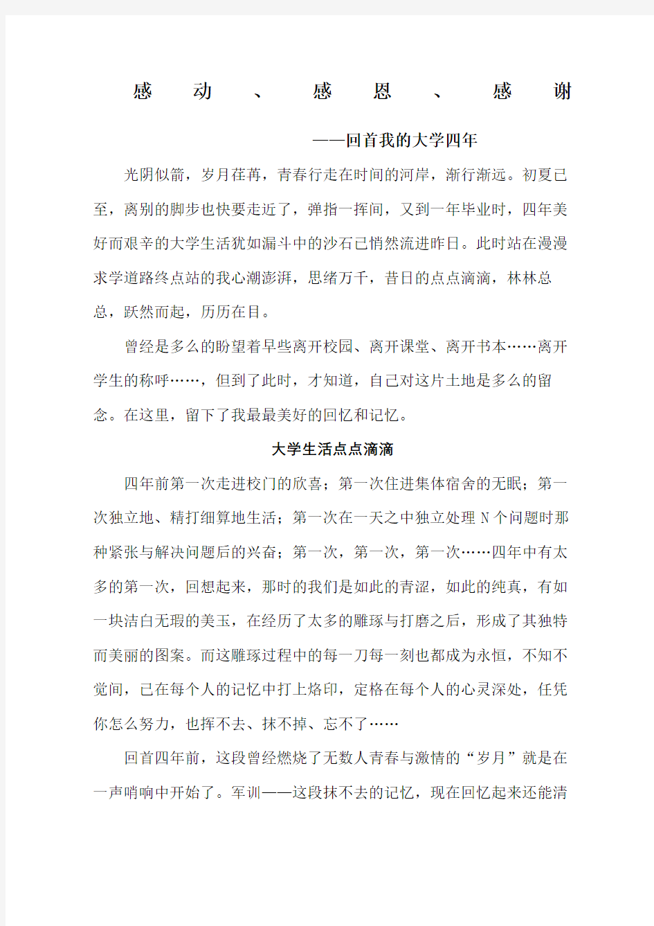 感动感恩感谢回首我的大学四年德育论文