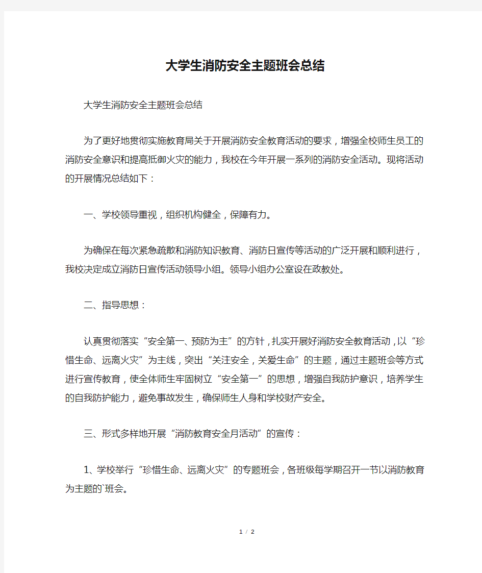 大学生消防安全主题班会总结