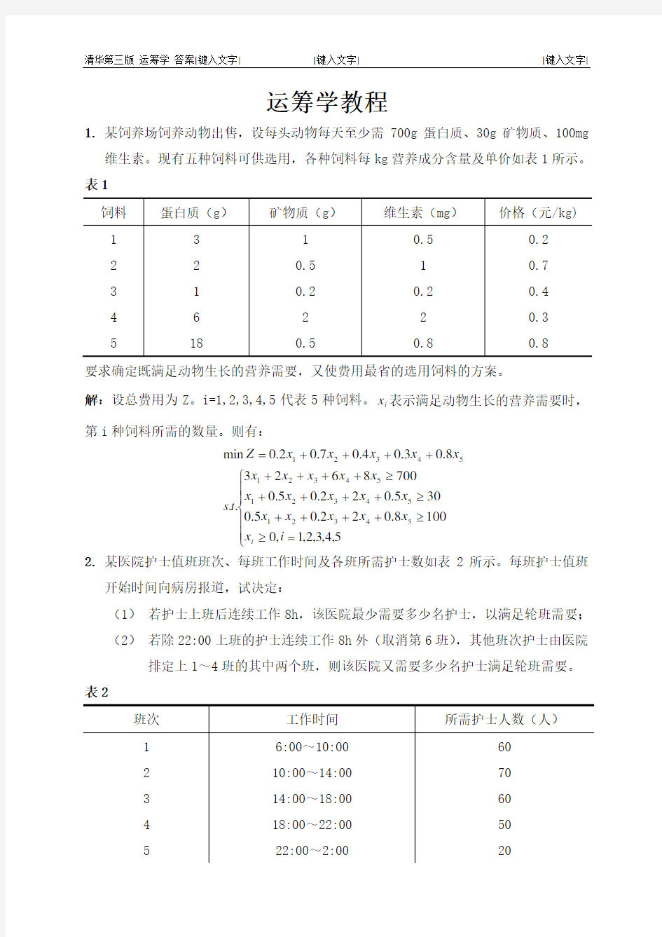 清华第三版运筹学教学教程课后答案解析(第一章第五章部分)