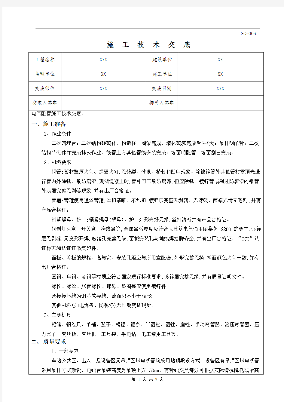 电气配管施工技术交底