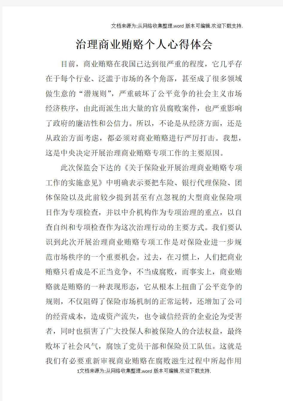 治理商业贿赂个人心得体会