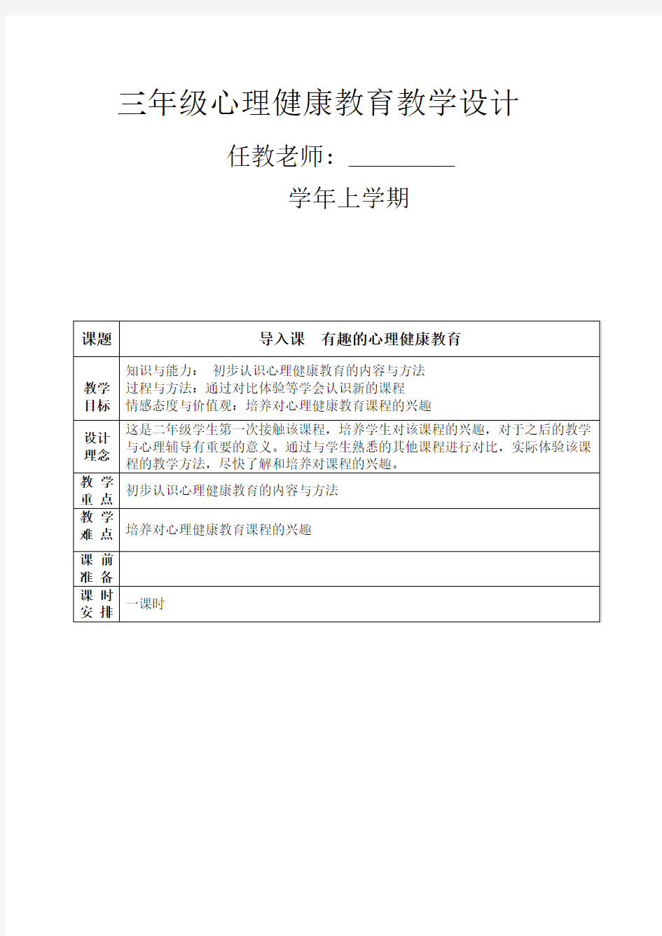 小学三年级心理健康教育教案全册