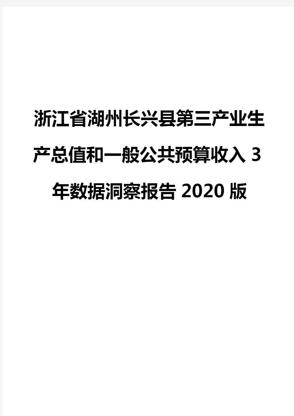 浙江省湖州长兴县第三产业生产总值和一般公共预算收入3年数据洞察报告2020版