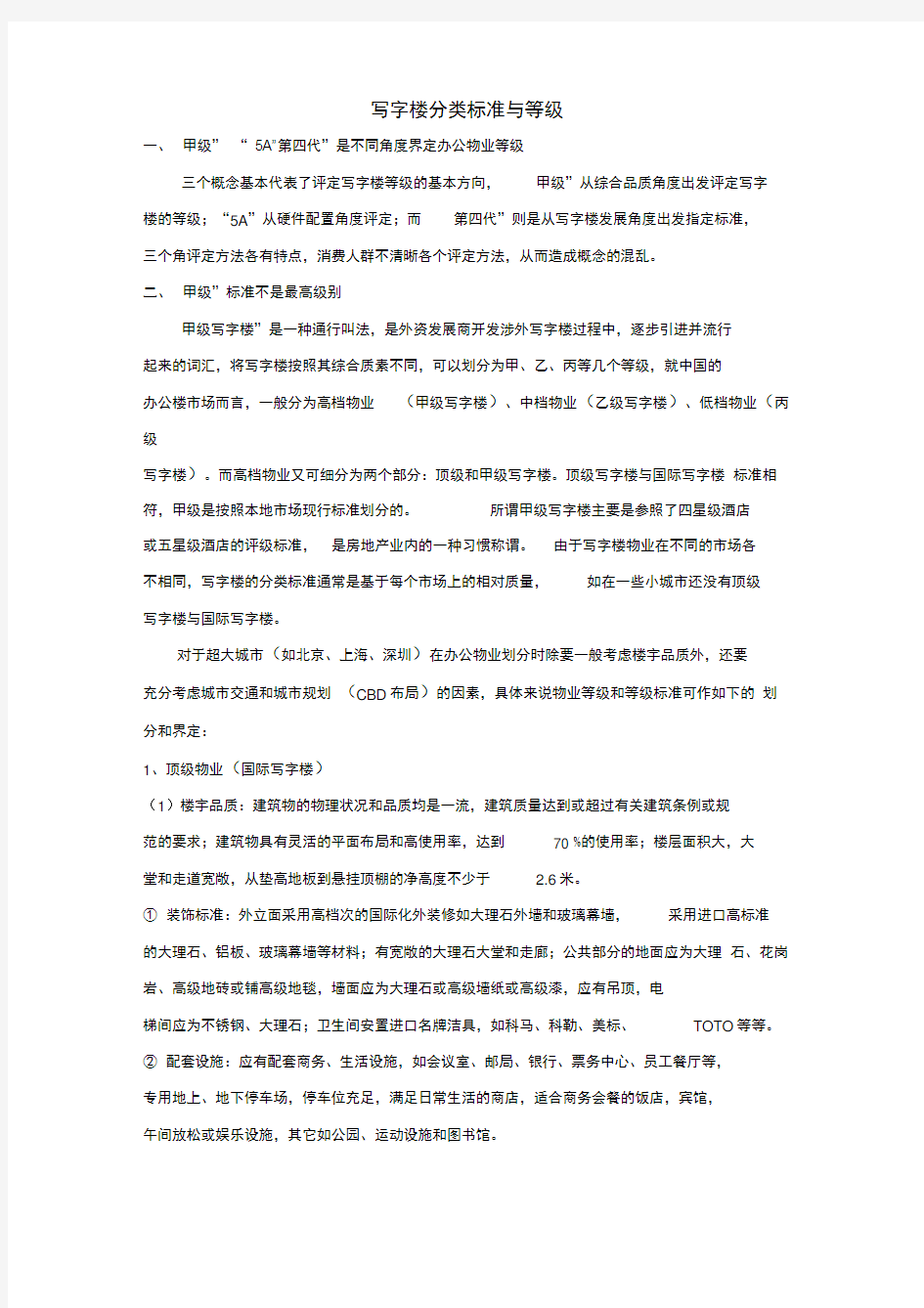 写字楼分类标准与等级