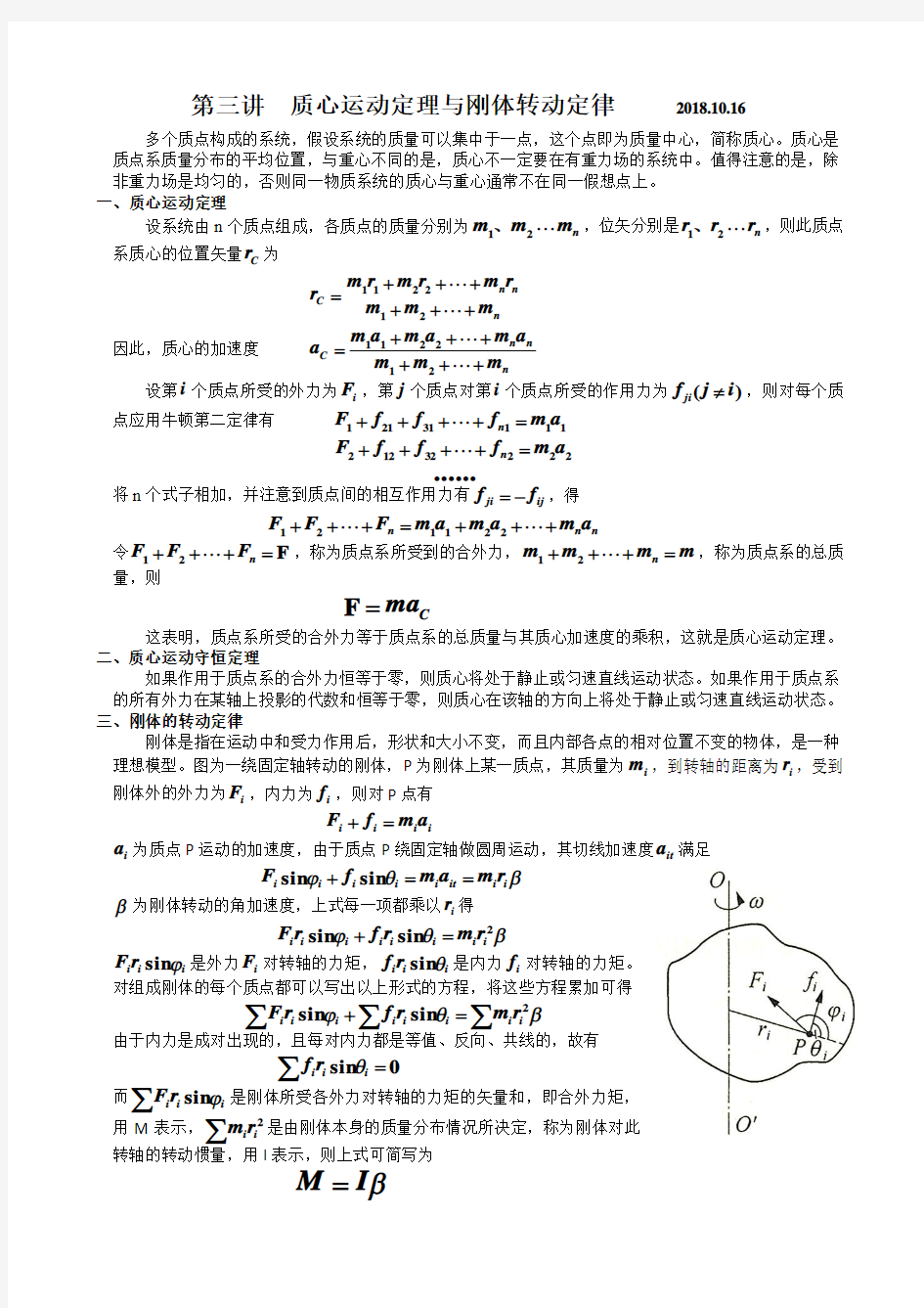 第三讲 质心运动定理与刚体转动定律(教师版)