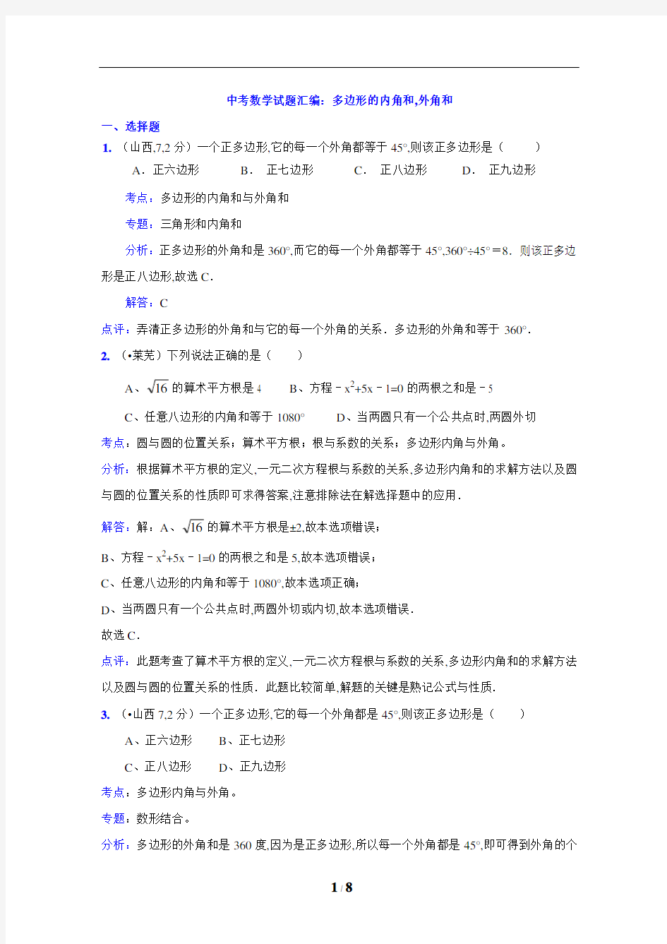 中考数学试题汇编：多边形的内角和,外角和