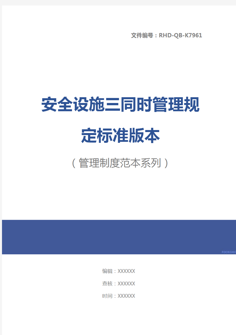 安全设施三同时管理规定标准版本