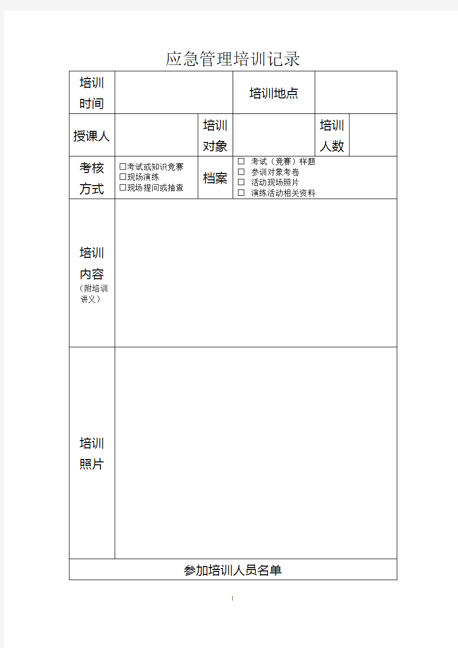 应急管理培训记录