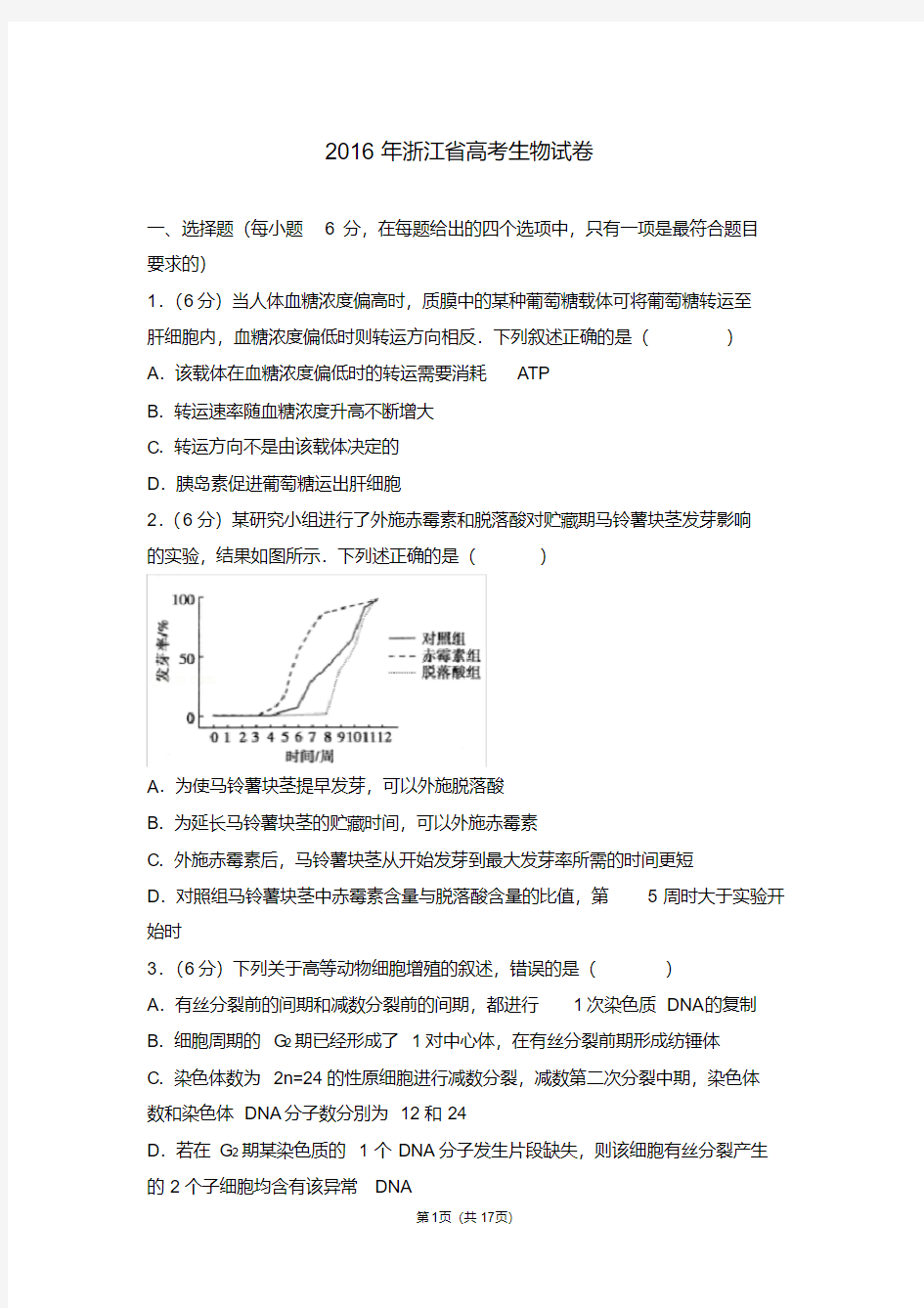 2016年浙江省高考生物试卷【2020新】.pdf