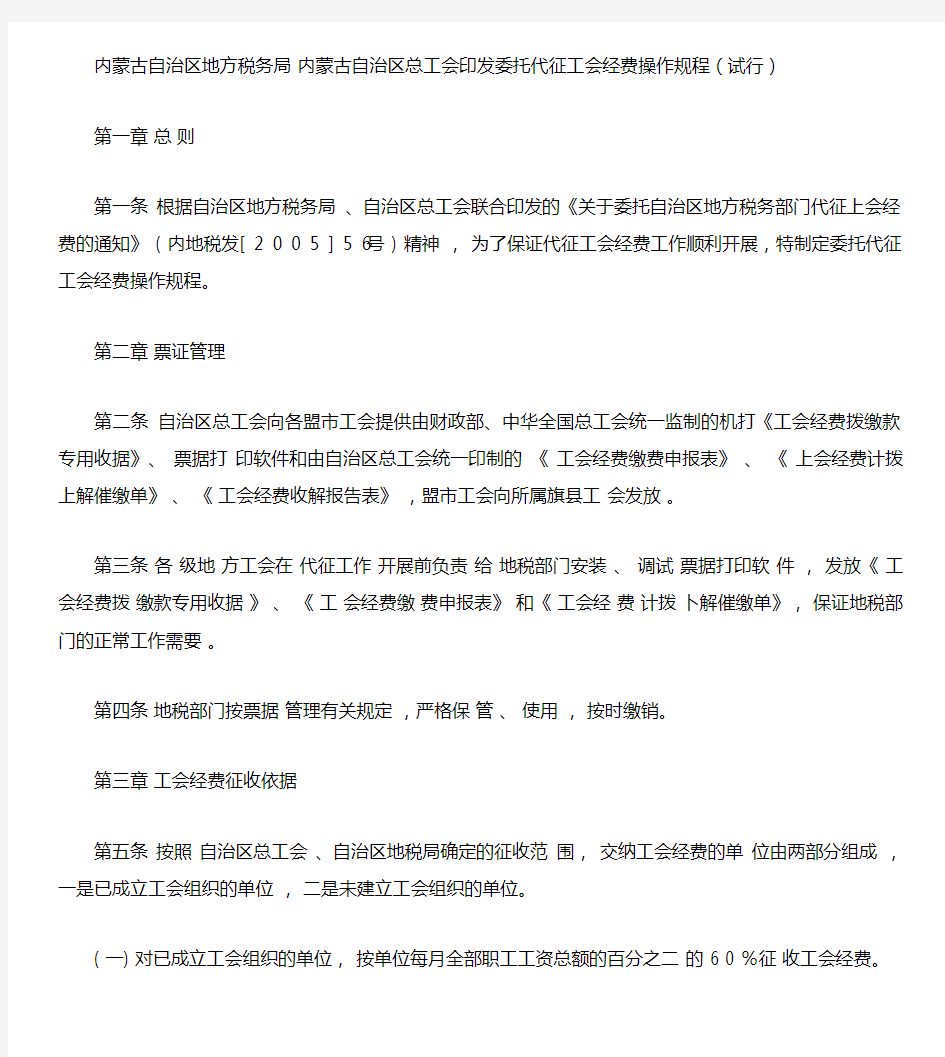 内蒙古自治区地方税务局内蒙古自治区总工会印发委托代征工会经(精)