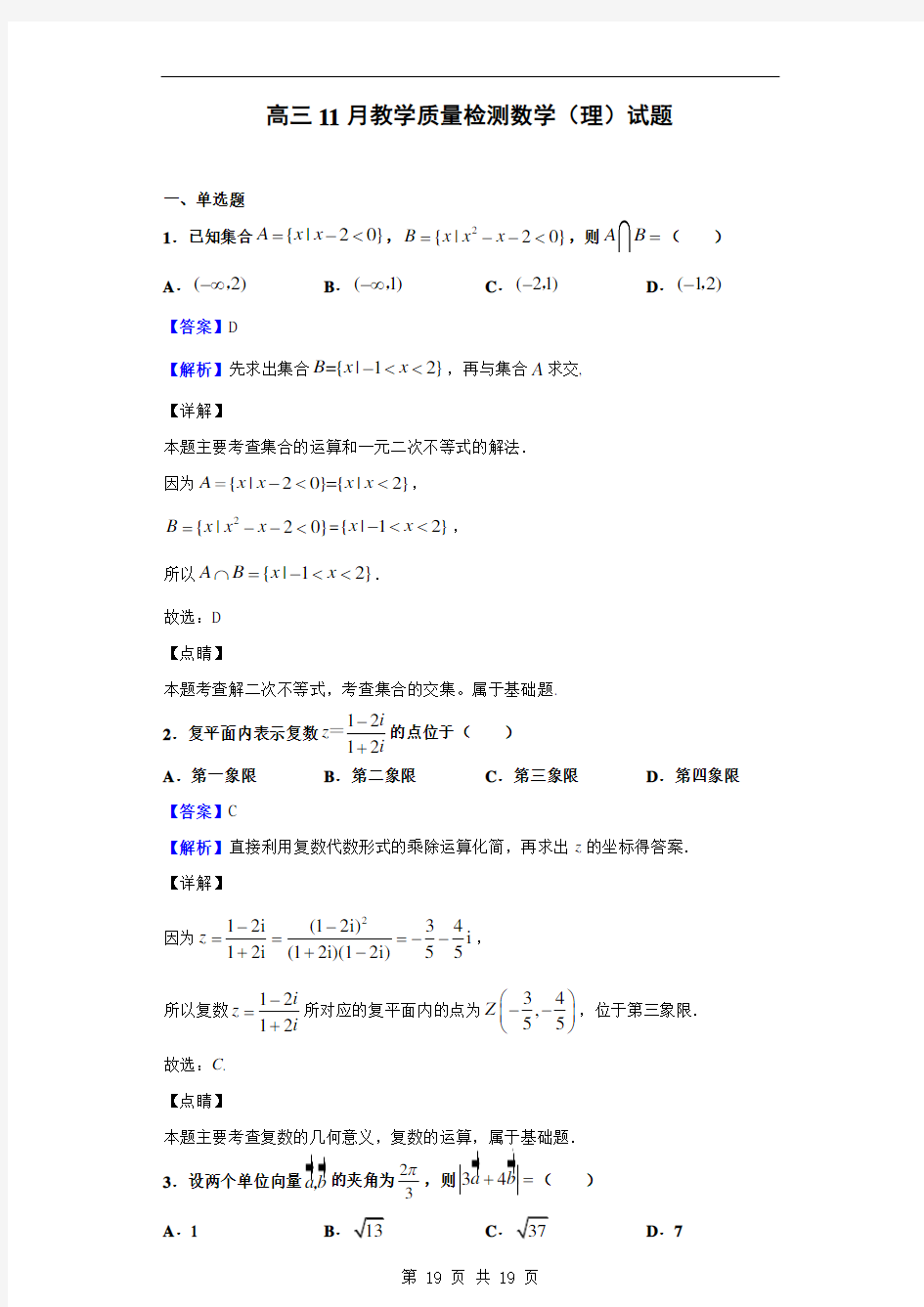 高三11月教学质量检测数学(理)试题(解析版)